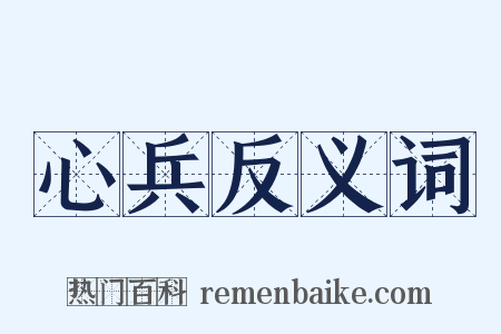 心兵反义词是什么意思的图片